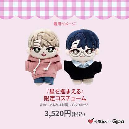 【Qpa再販！】『星を捕まえる』限定コスチューム