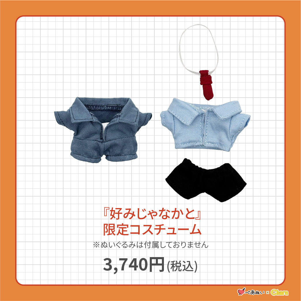 【先行販売】「好みじゃなかと」限定コスチューム