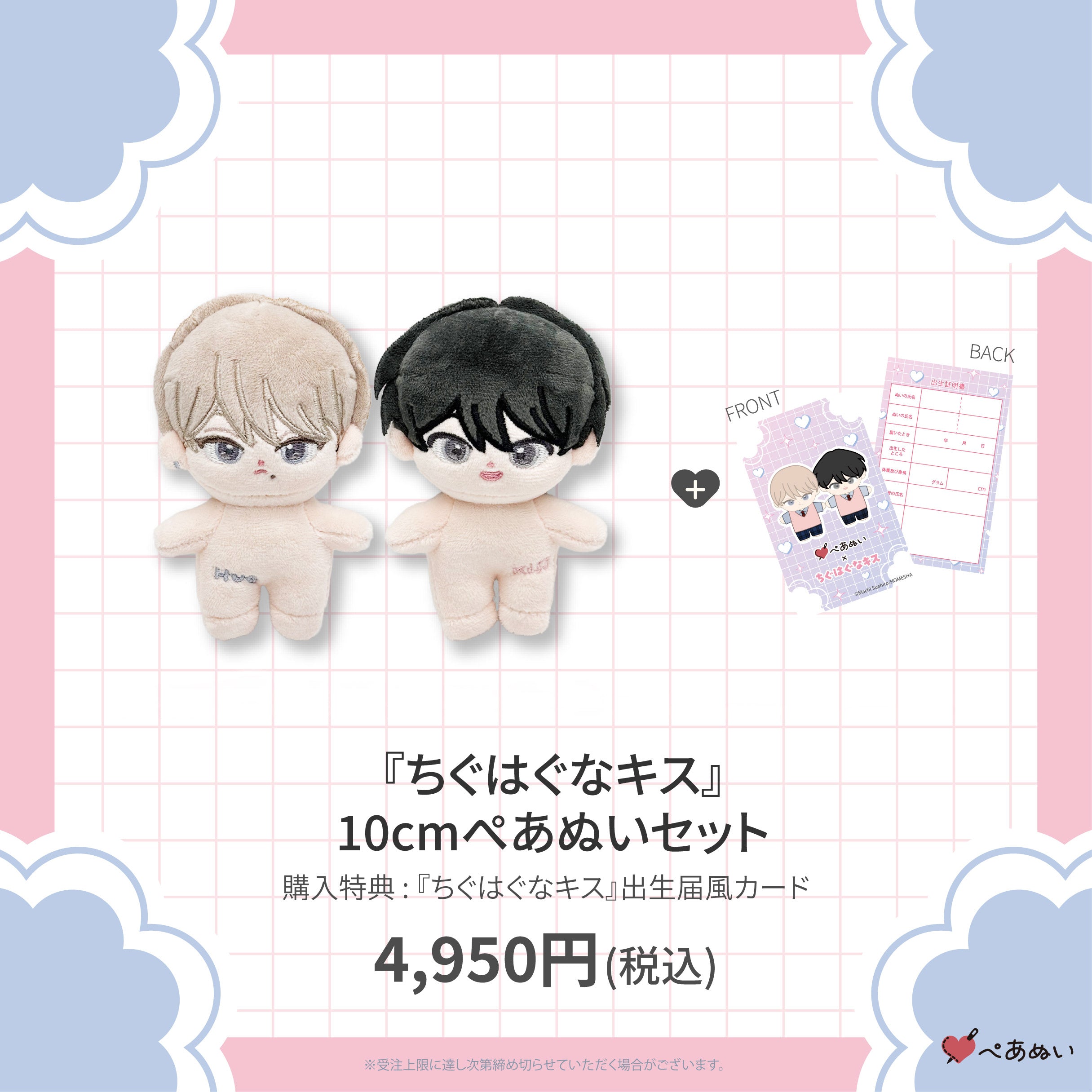 二次受注】『ちぐはぐなキス』10cmぺあぬいセット