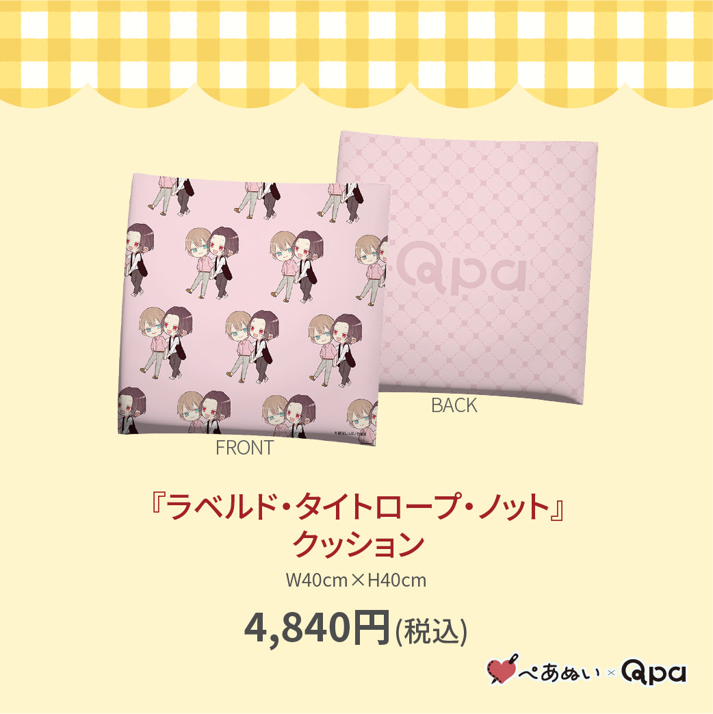 【受注生産商品】『ラベルド・タイトロープ・ノット』クッション