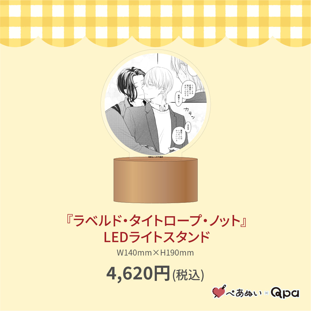 【受注生産商品】『ラベルド・タイトロープ・ノット』LEDライトスタンド