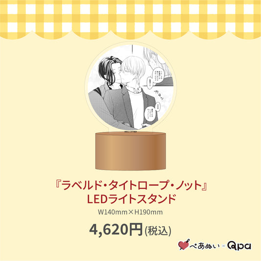 【受注生産商品】『ラベルド・タイトロープ・ノット』LEDライトスタンド