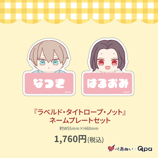 【受注生産商品】『ラベルド・タイトロープ・ノット』ネームプレートセット