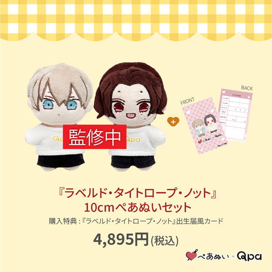 【受注生産商品】『ラベルド・タイトロープ・ノット』10cmぺあぬいセット