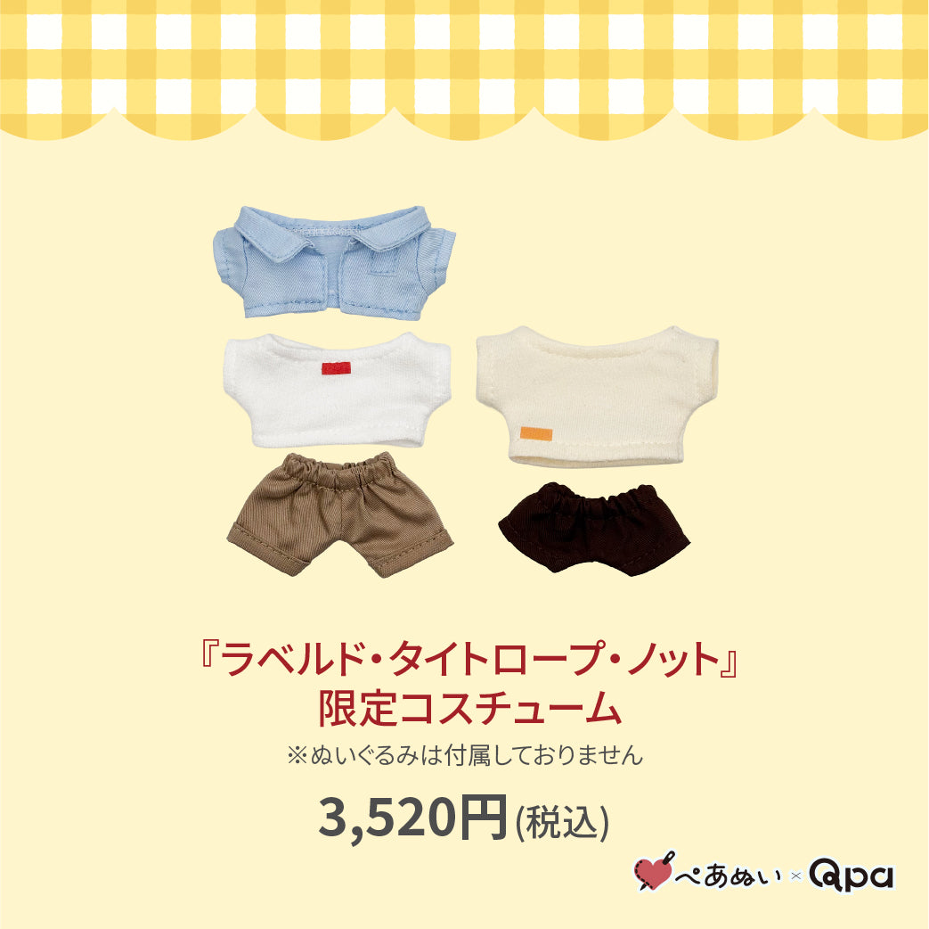 【受注生産商品】『ラベルド・タイトロープ・ノット』限定コスチューム