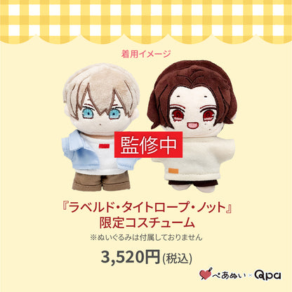 【受注生産商品】『ラベルド・タイトロープ・ノット』限定コスチューム