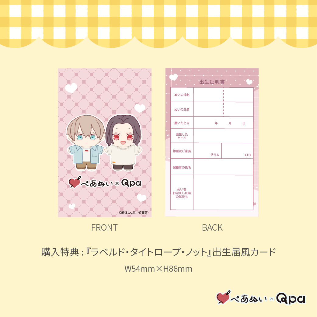 【受注生産商品】『ラベルド・タイトロープ・ノット』コンプリートセット