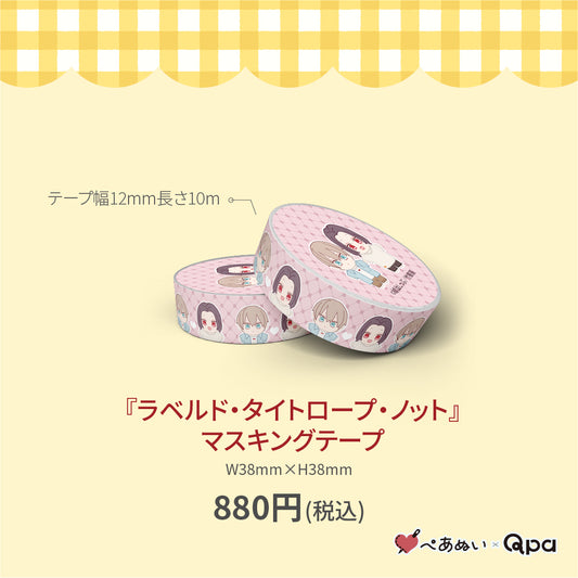 【受注生産商品】『ラベルド・タイトロープ・ノット』マスキングテープ(1個入り)