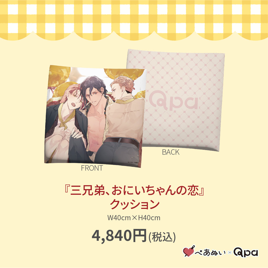 【受注生産商品】『三兄弟、おにいちゃんの恋』クッション