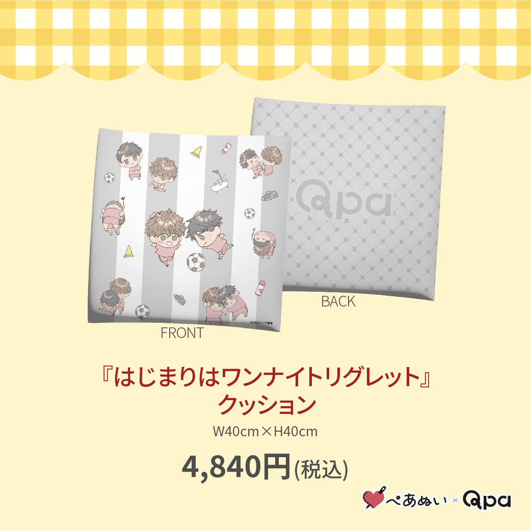 【受注生産商品】『はじまりはワンナイトリグレット』クッション