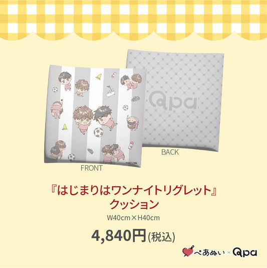 【受注生産商品】『はじまりはワンナイトリグレット』クッション