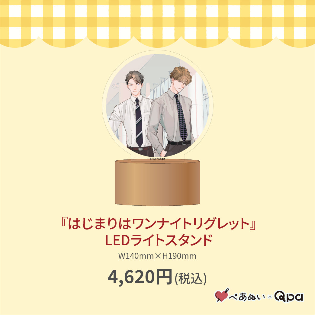 【受注生産商品】『はじまりはワンナイトリグレット』LEDライトスタンド