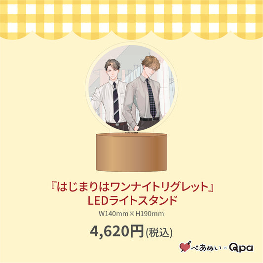 【受注生産商品】『はじまりはワンナイトリグレット』LEDライトスタンド