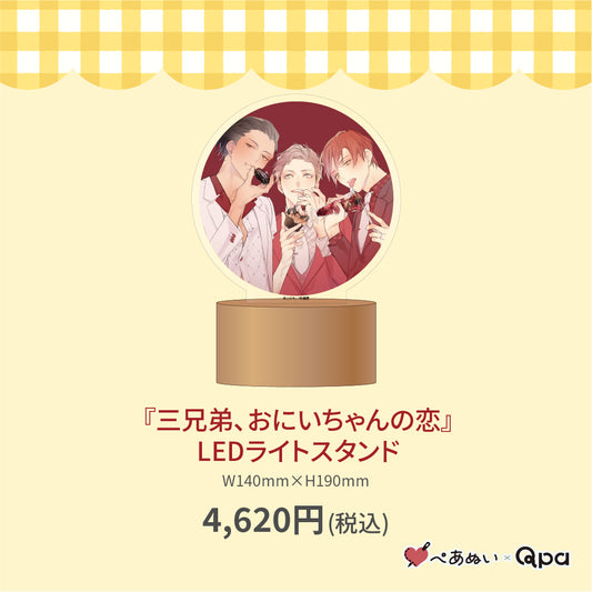 【受注生産商品】『三兄弟、おにいちゃんの恋』LEDライトスタンド