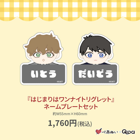 【受注生産商品】『はじまりはワンナイトリグレット』ネームプレートセット