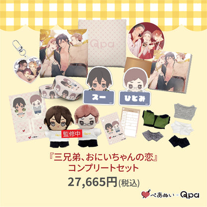 【受注生産商品】『三兄弟、おにいちゃんの恋』コンプリートセット