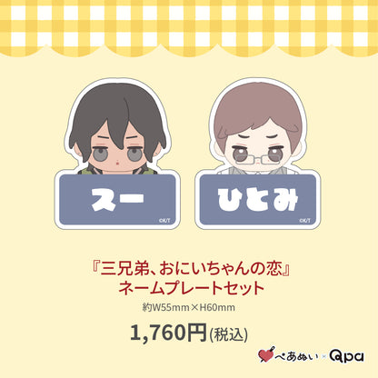 【受注生産商品】『三兄弟、おにいちゃんの恋』ネームプレートセット