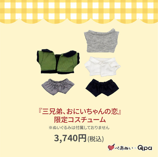 【受注生産商品】『三兄弟、おにいちゃんの恋』限定コスチューム