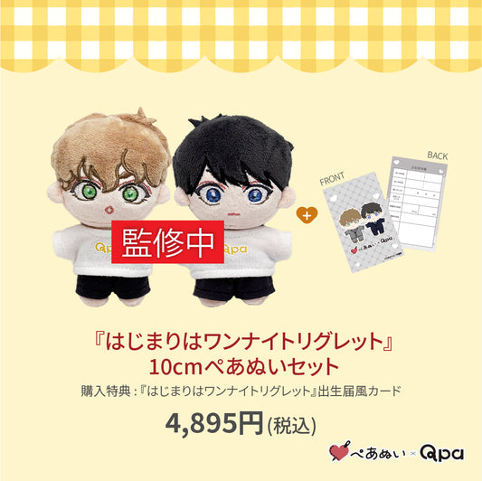 【受注生産商品】『はじまりはワンナイトリグレット』10cmぺあぬいセット