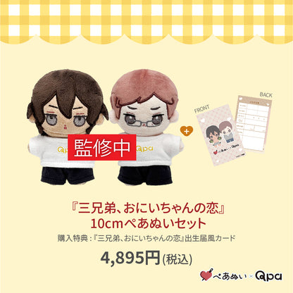 【受注生産商品】『三兄弟、おにいちゃんの恋』10cmぺあぬいセット