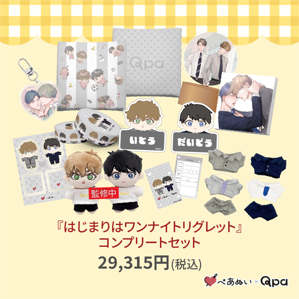 【受注生産商品】『はじまりはワンナイトリグレット』コンプリートセット