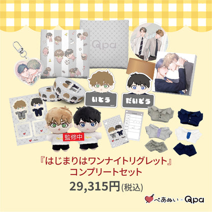 【受注生産商品】『はじまりはワンナイトリグレット』コンプリートセット