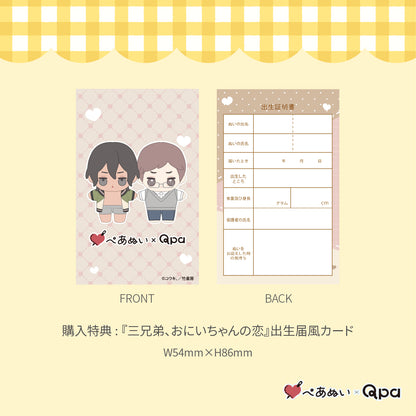 【受注生産商品】『三兄弟、おにいちゃんの恋』10cmぺあぬいセット