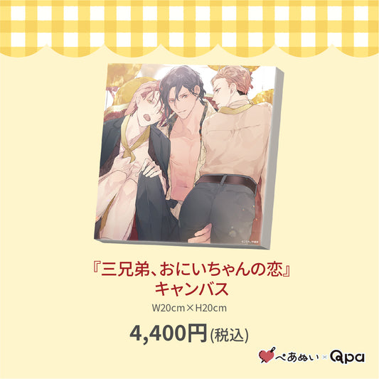 【受注生産商品】『三兄弟、おにいちゃんの恋』キャンバス