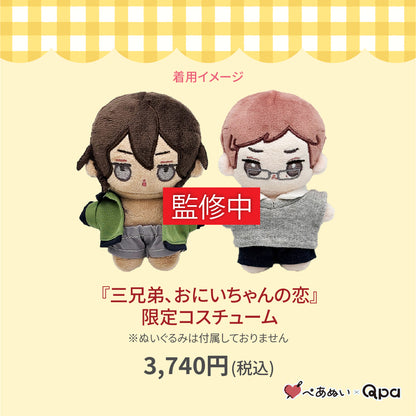 【受注生産商品】『三兄弟、おにいちゃんの恋』限定コスチューム