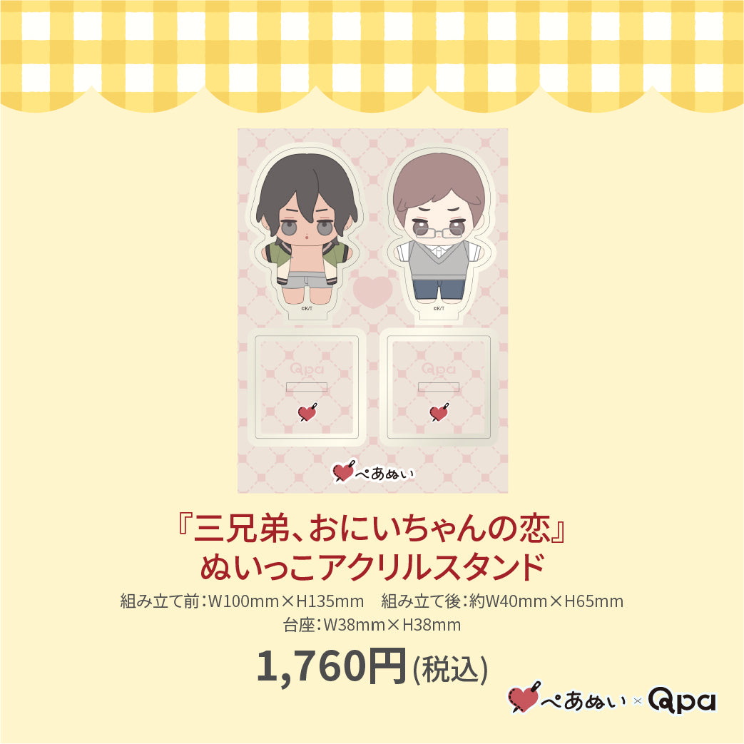 【受注生産商品】『三兄弟、おにいちゃんの恋』ぬいっこアクリルスタンド