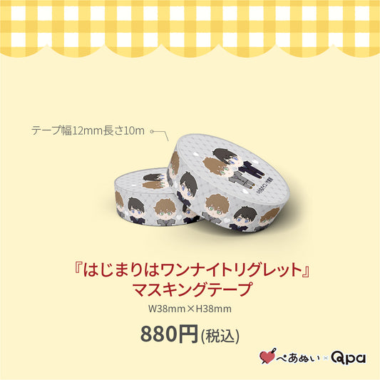【受注生産商品】『はじまりはワンナイトリグレット』マスキングテープ(1個入り)