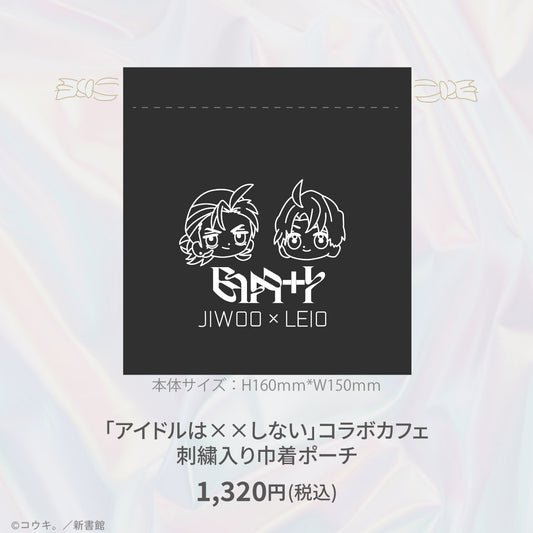 「アイドルは××しない」コラボカフェ 刺繍入り巾着ポーチ