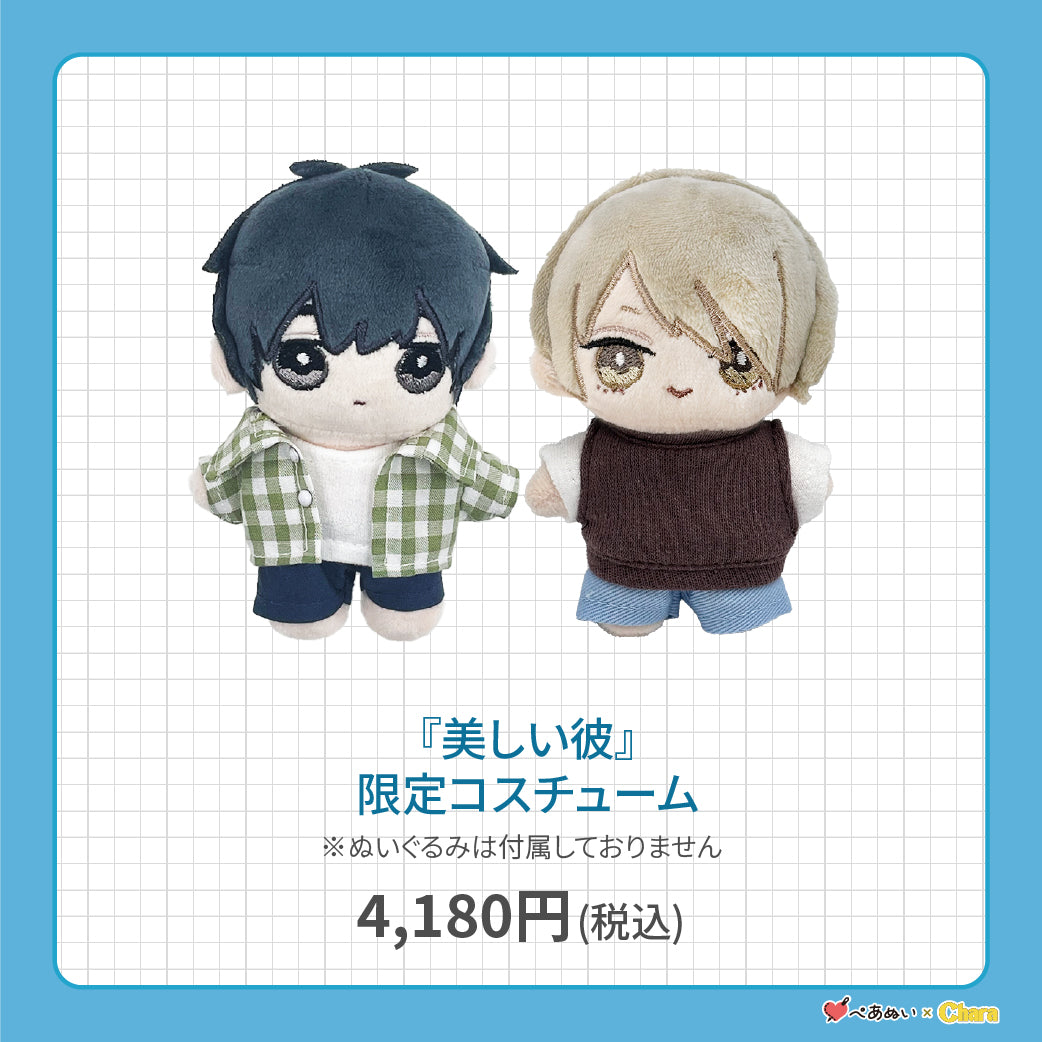 通常販売】「美しい彼」限定コスチューム – ぺあぬい