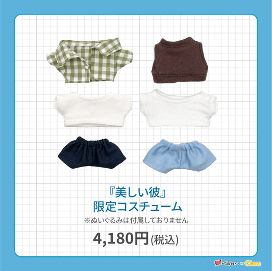 【先行販売】「美しい彼」限定コスチューム