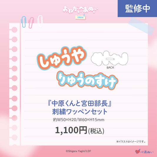 【おねがいぺあぬい2026】「中原くんと宮田部長」刺繍ワッペンセット