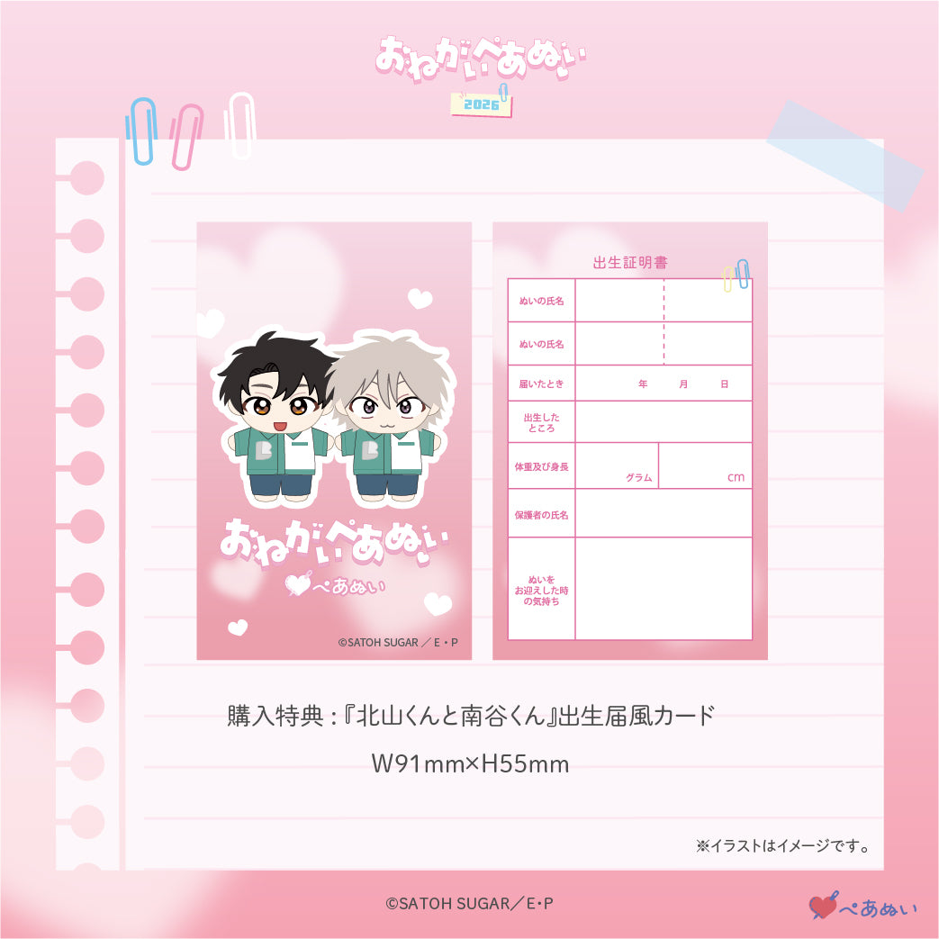 おねがいぺあぬい2026】「北山くんと南谷くん」10cmぺあぬいセット
