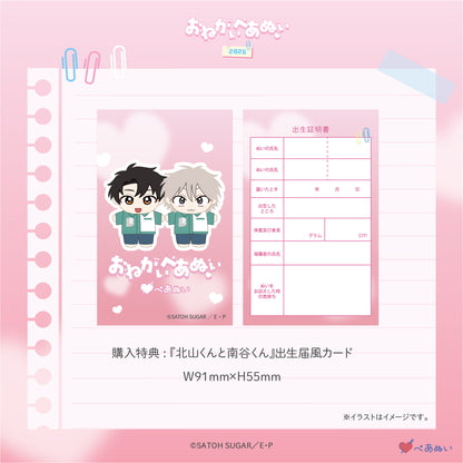 【おねがいぺあぬい2026】「北山くんと南谷くん」10cmぺあぬいセット
