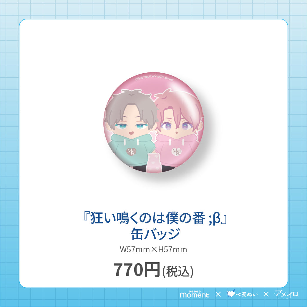 【通常受注販売】『狂い鳴くのは僕の番 ;β』缶バッジ