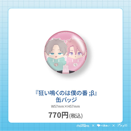 【通常受注販売】『狂い鳴くのは僕の番 ;β』缶バッジ
