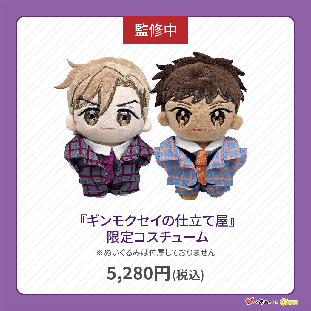 【先行販売】「ギンモクセイの仕立て屋」限定コスチューム