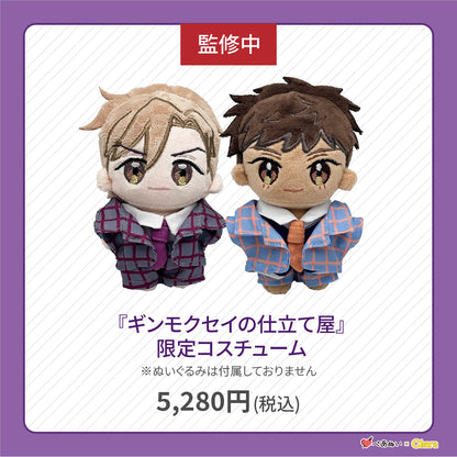 【先行販売】「ギンモクセイの仕立て屋」限定コスチューム