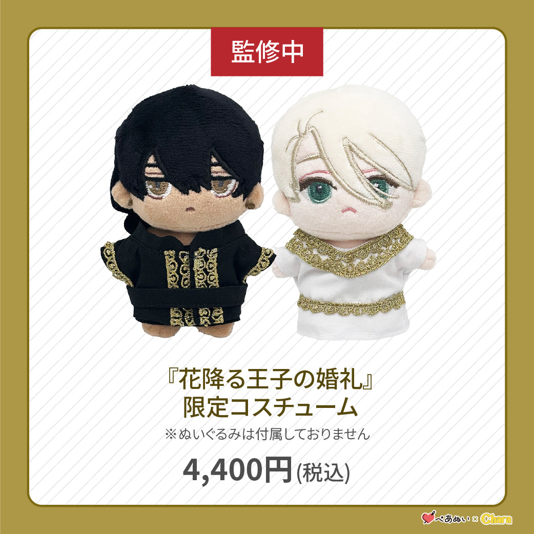 【先行販売】「花降る王子の婚礼」限定コスチューム