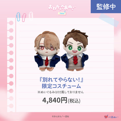 【おねがいぺあぬい2026】「別れてやらない！」限定コスチューム