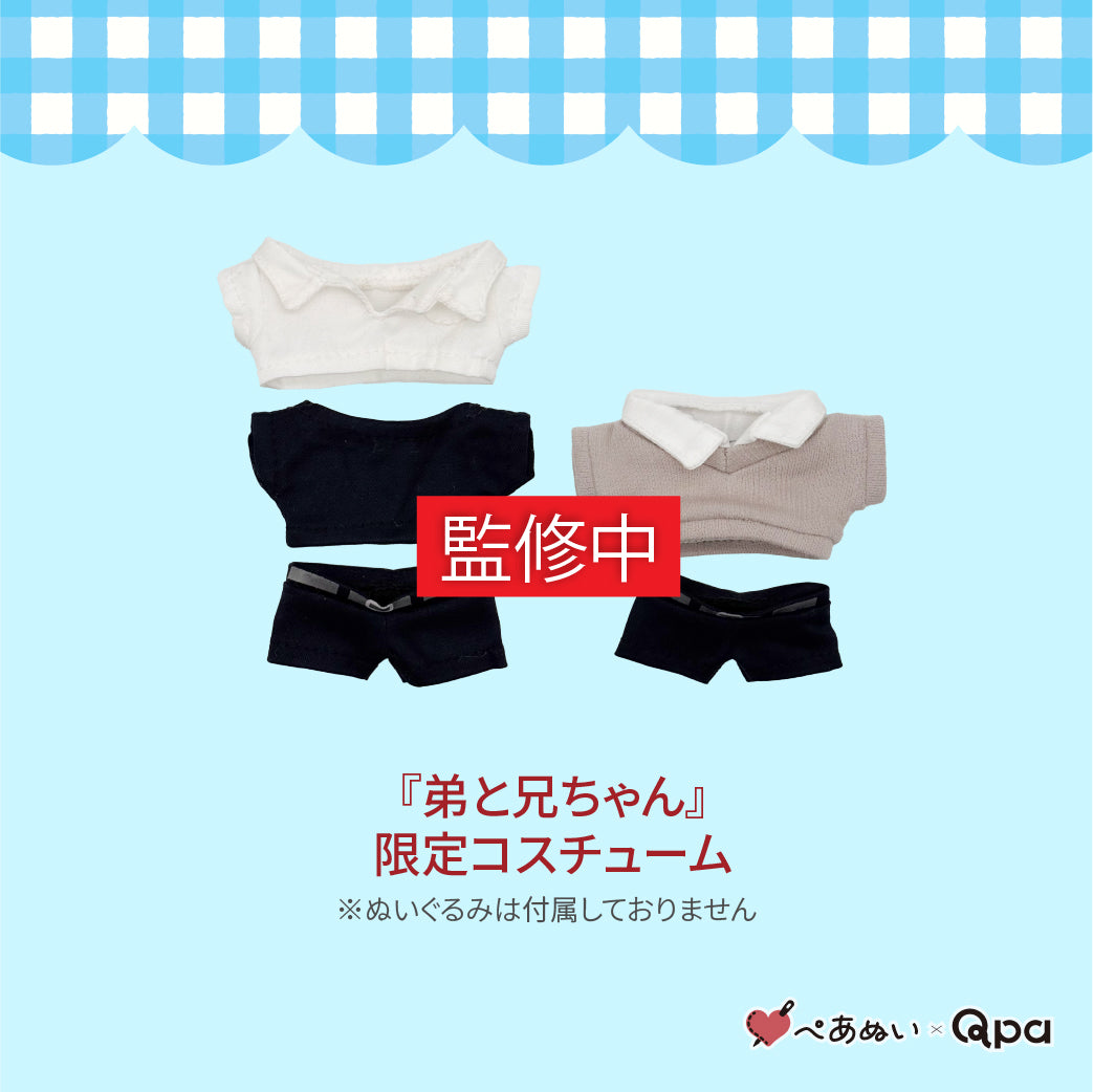 【受注生産商品】『弟と兄ちゃん』コンプリートセット