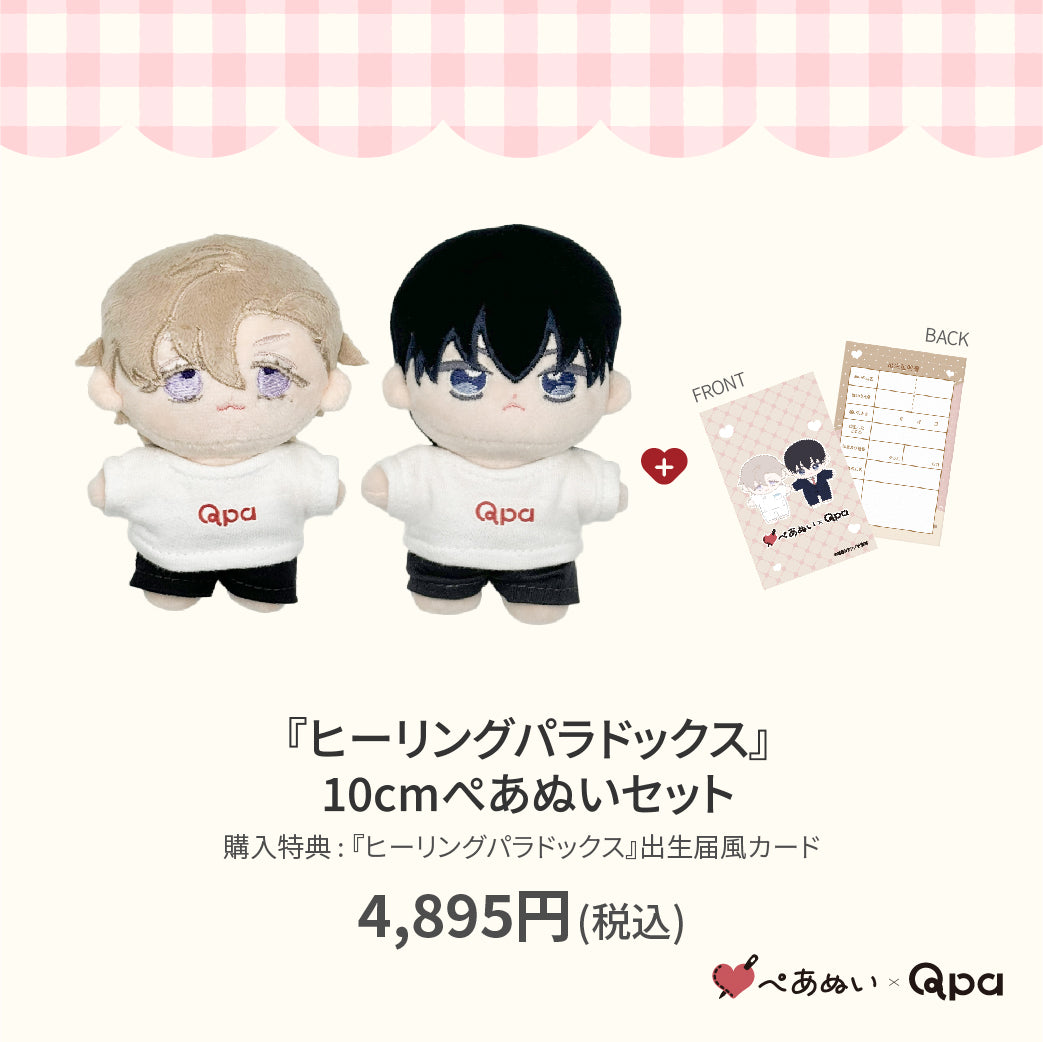 【Qpa再販！】『ヒーリングパラドックス』10cmぺあぬいセット