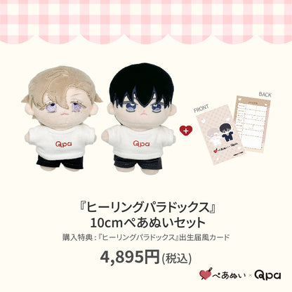 【Qpa再販！】『ヒーリングパラドックス』10cmぺあぬいセット