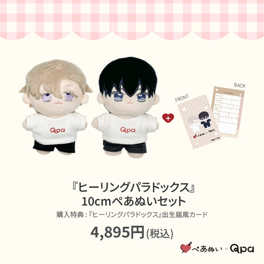 【Qpa再販！】『ヒーリングパラドックス』10cmぺあぬいセット