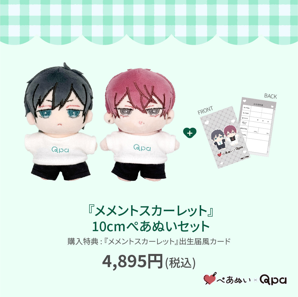 【Qpa再販！】『メメントスカーレット』10cmぺあぬいセット