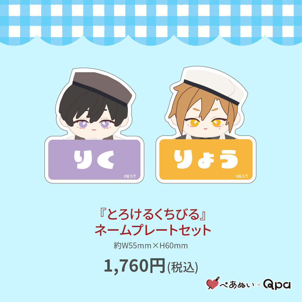 【受注生産商品】『とろけるくちびる』ネームプレートセット