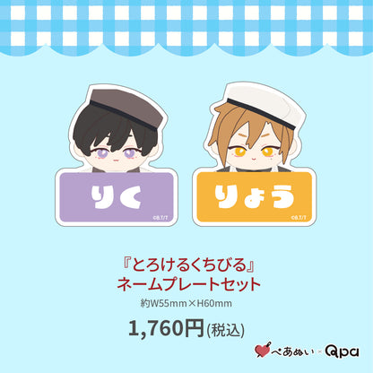 【受注生産商品】『とろけるくちびる』ネームプレートセット